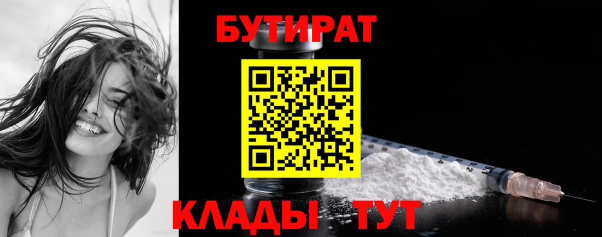 Курчатов  БУТИРАТ бутик  Вход с VPN 